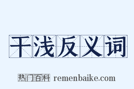 干浅反义词是什么意思的图片